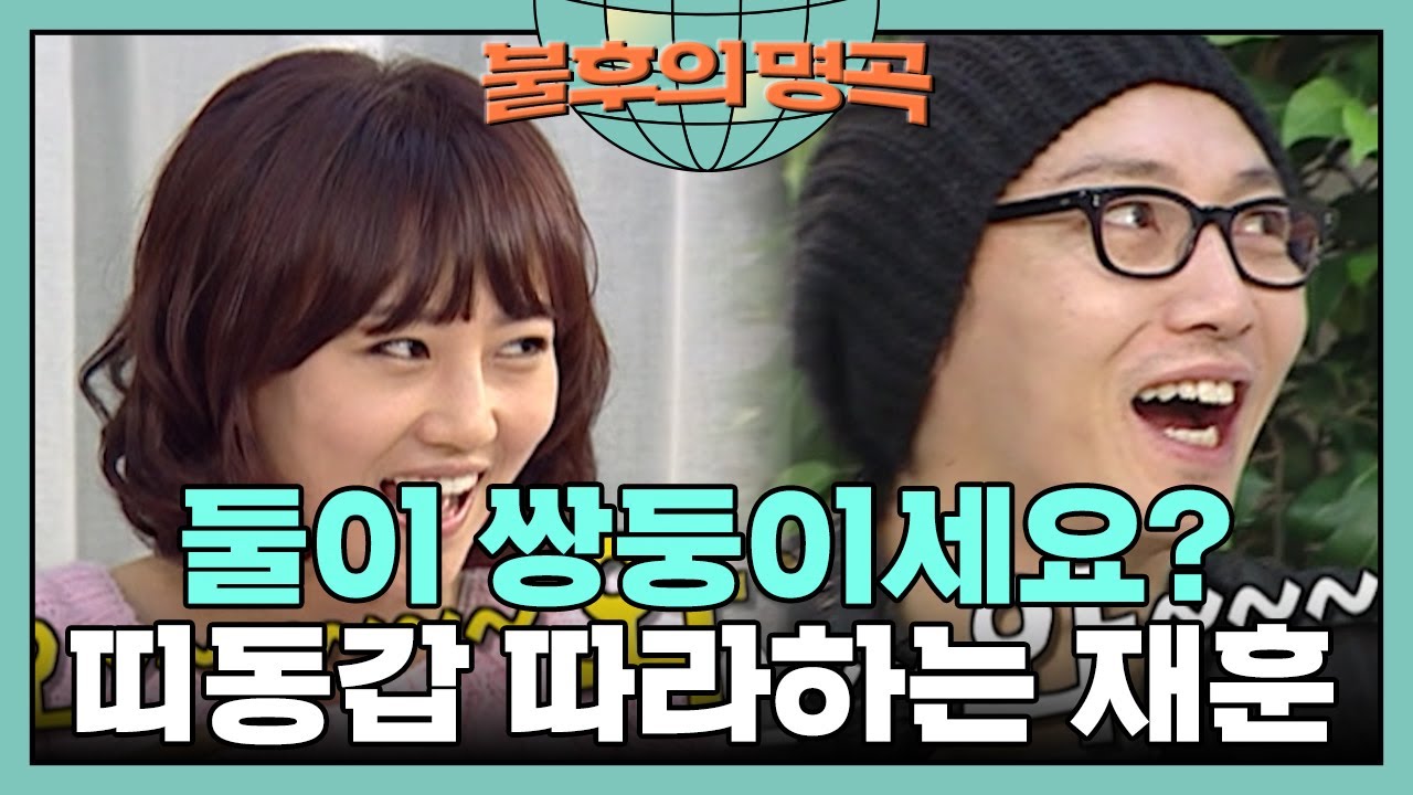둘이 혹시 쌍둥이신가요? 띠동갑 따라하는 탁재훈🤣 [불후의 명곡 10화] | KBS 071209 방송