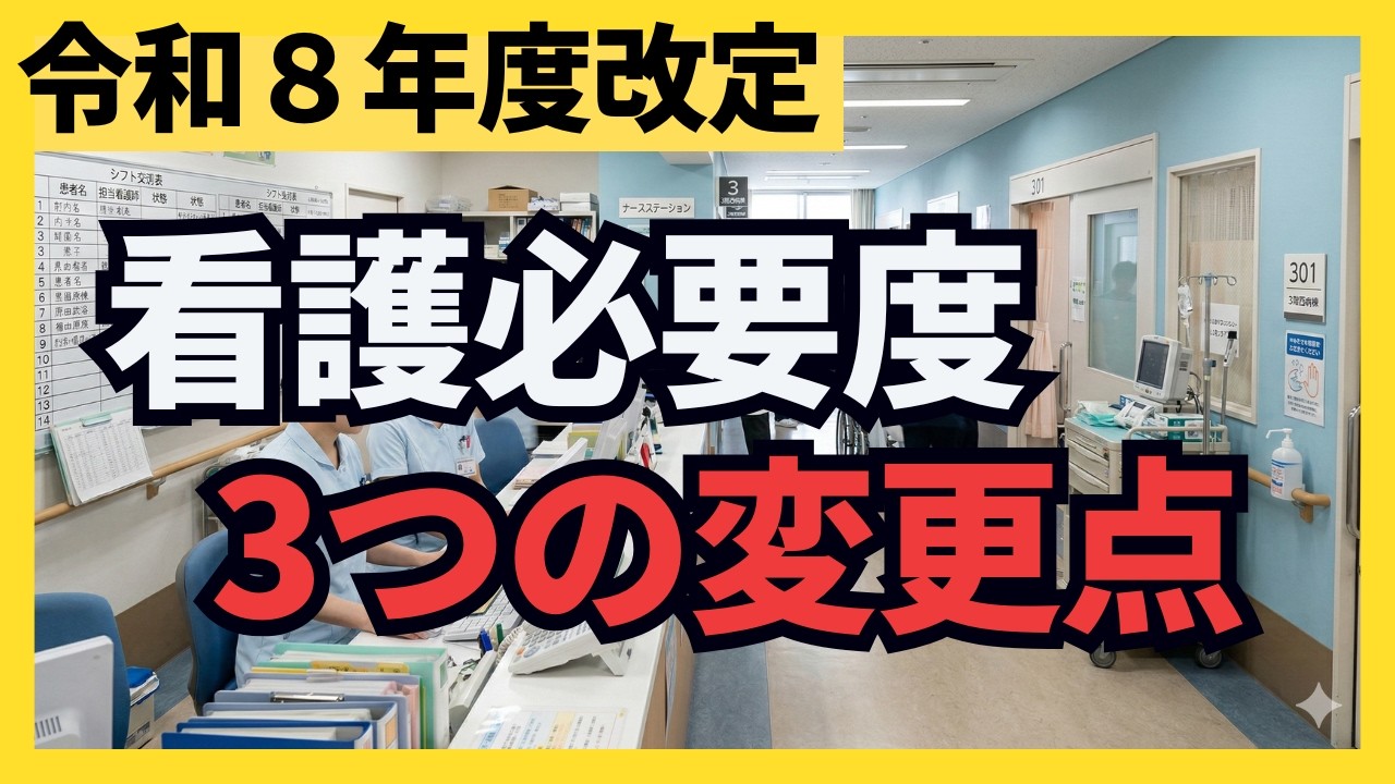 【2026改定看護必要度】チャンスか、ピンチか？