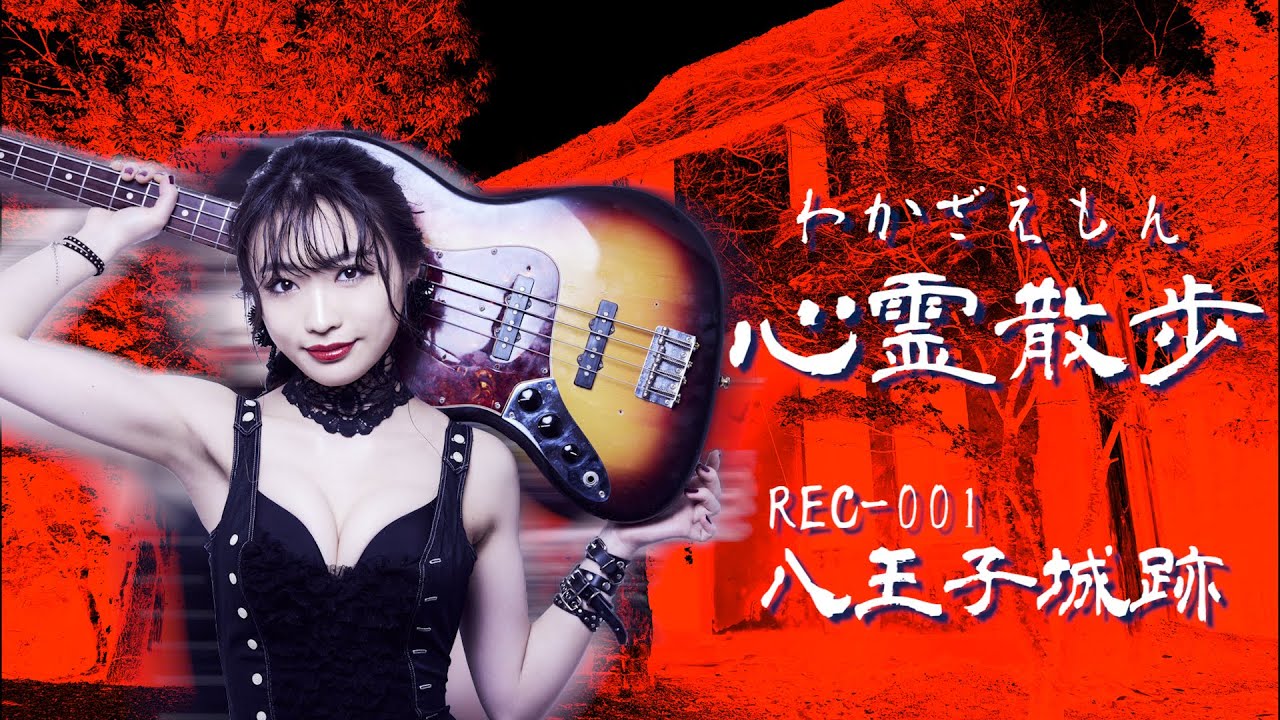 【心霊散歩】REC-001 『八王子城跡』