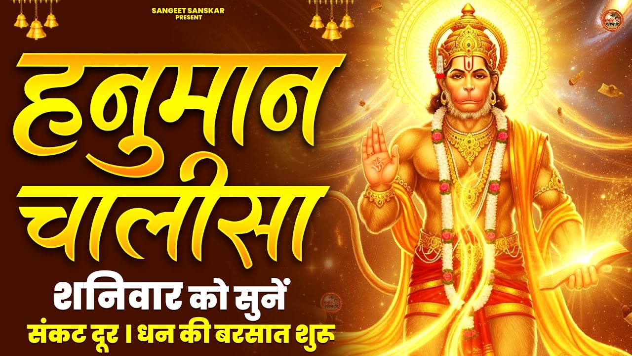 2026 श्री हनुमान चालीसा | Hanuman Chalisa | Jai Hanuman Gyan Gun Sagar |hanuman chalisa new bhajan