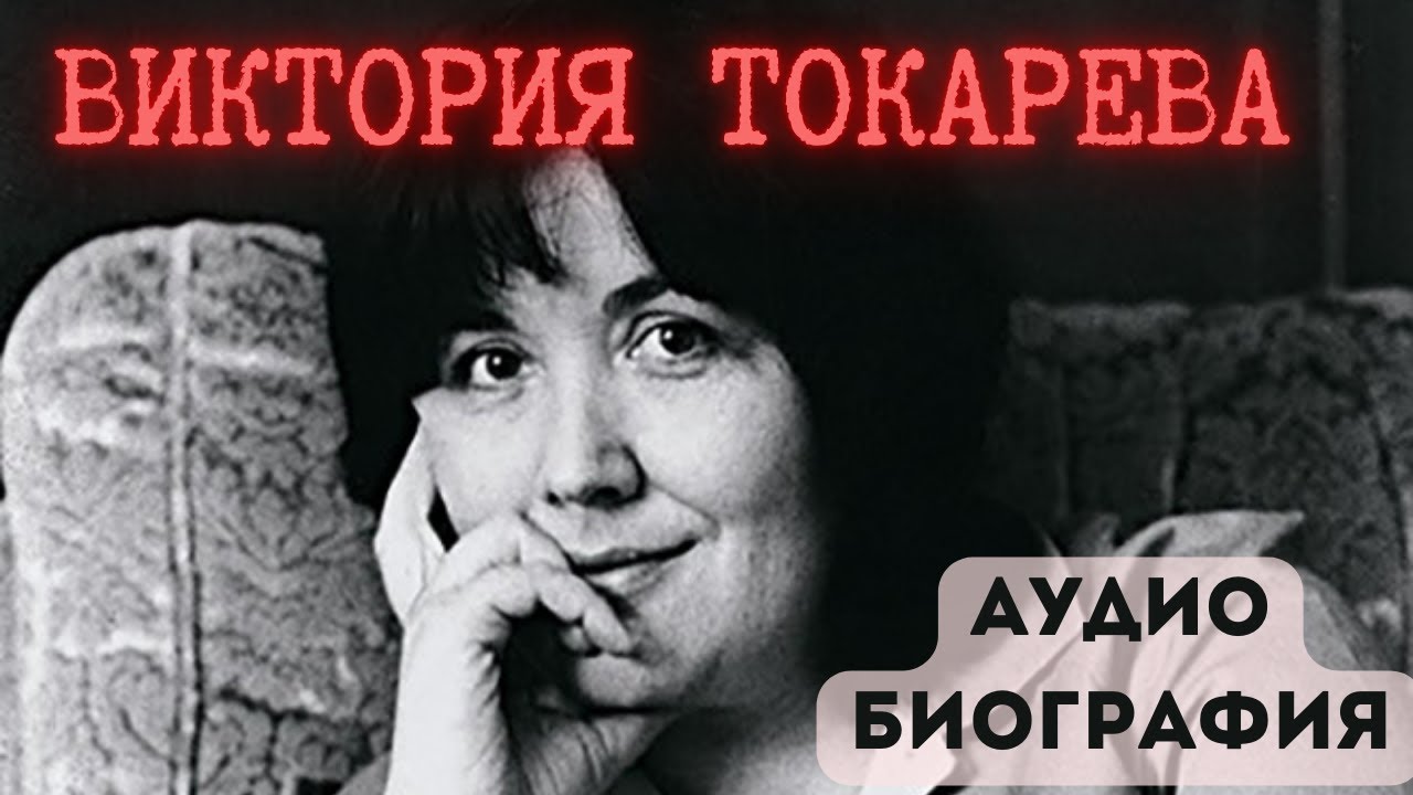 ВИКТОРИЯ ТОКАРЕВА / БИОГРАФИЯ / АУДИОКНИГА