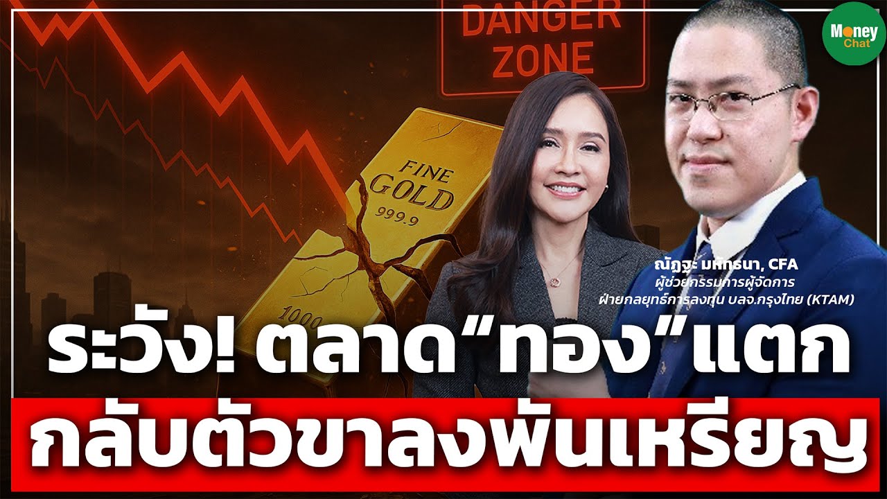 ระวัง! ตลาด&ldquo;ทอง&rdquo;แตก กลับตัวขาลงพันเหรียญ - Money Chat Thailand