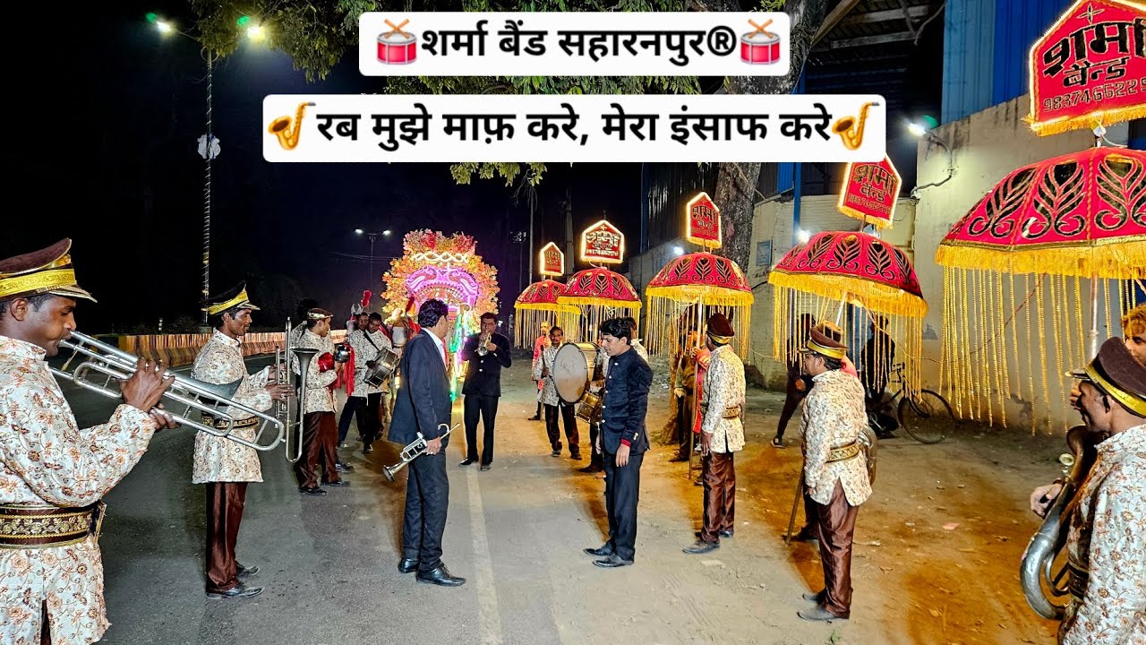 🎷रब मुझे माफ़ करे, मेरा इंसाफ करे 🎷 ||  🥁शर्मा बैंड सहारनपुर®🥁 || ☎️9837466229