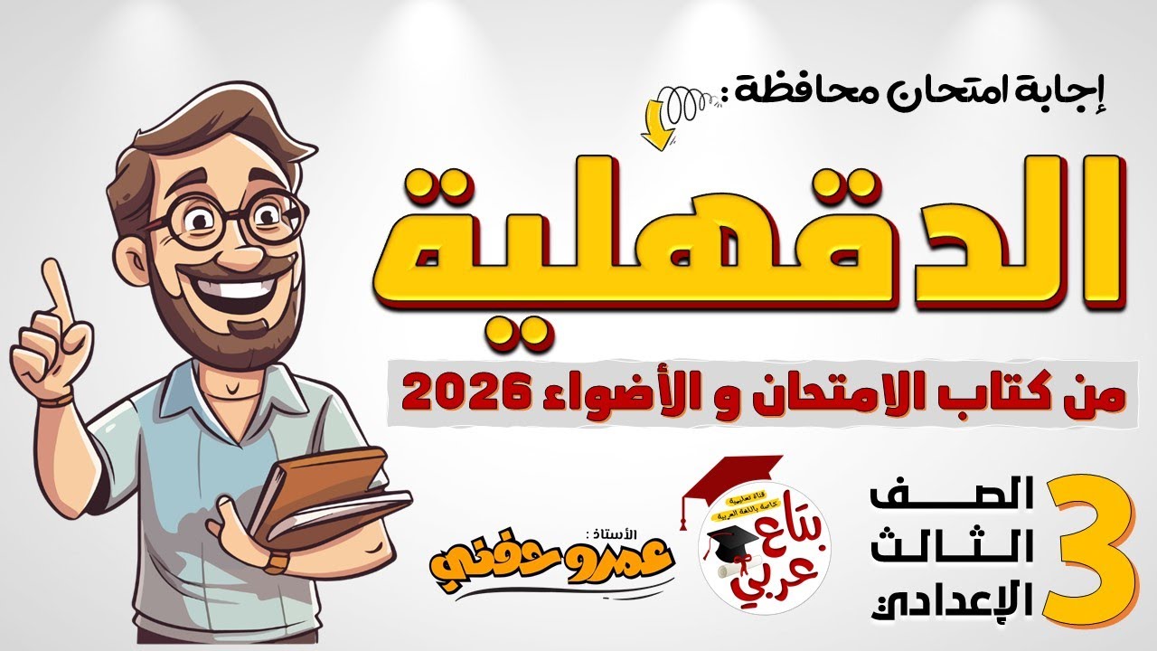 امتحان محافظة الدقهلية للصف الثالث الاعدادي