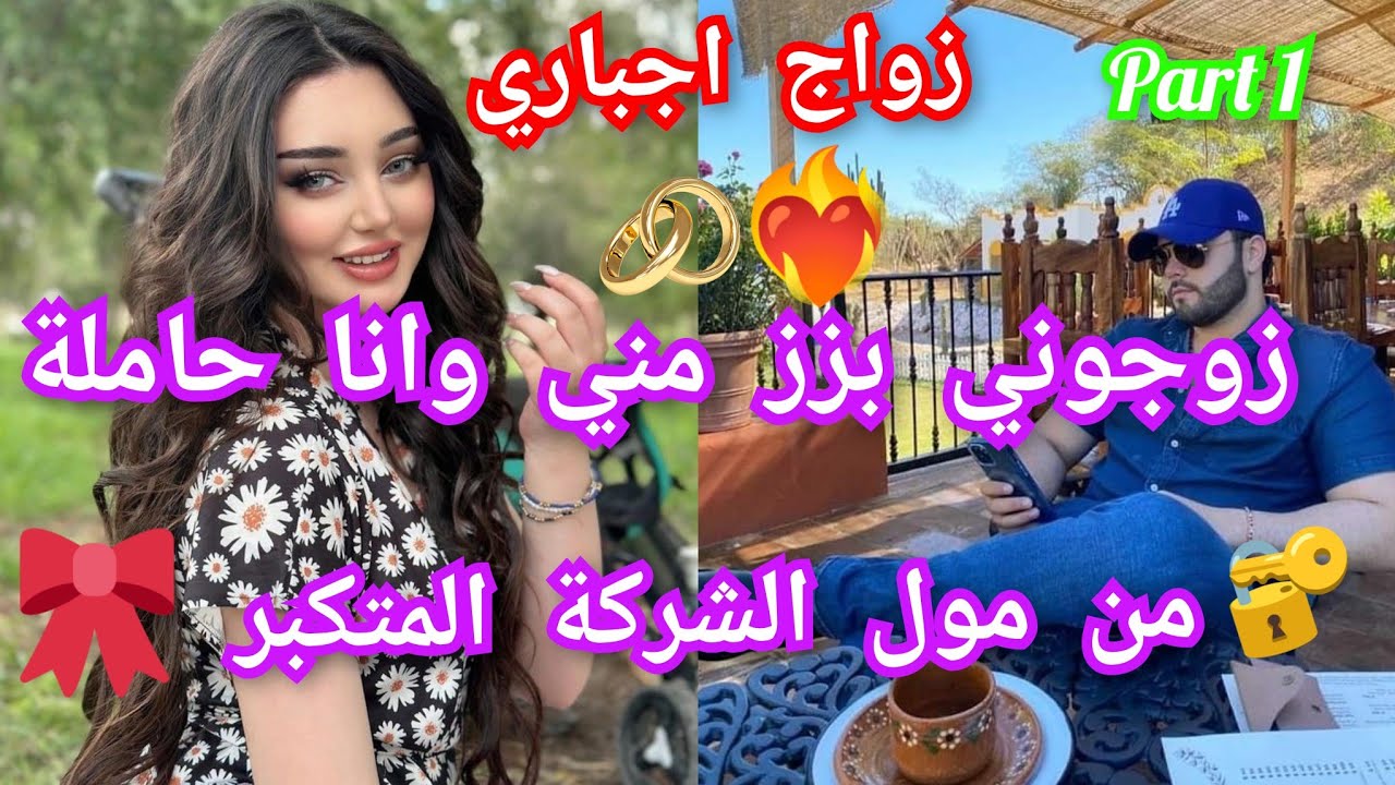 1️⃣ العروس الحامل💋 بزواج اجباري🎀المراهقة فريفرة مولات المصايب🫦تزوجت بزز 💔❤️‍🔥مول الشركة المتكبر ..💃🏻