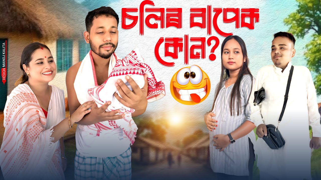 চলিৰ বাপেক কোন 🤔, Assamese Comedy Video by Black And White 2024