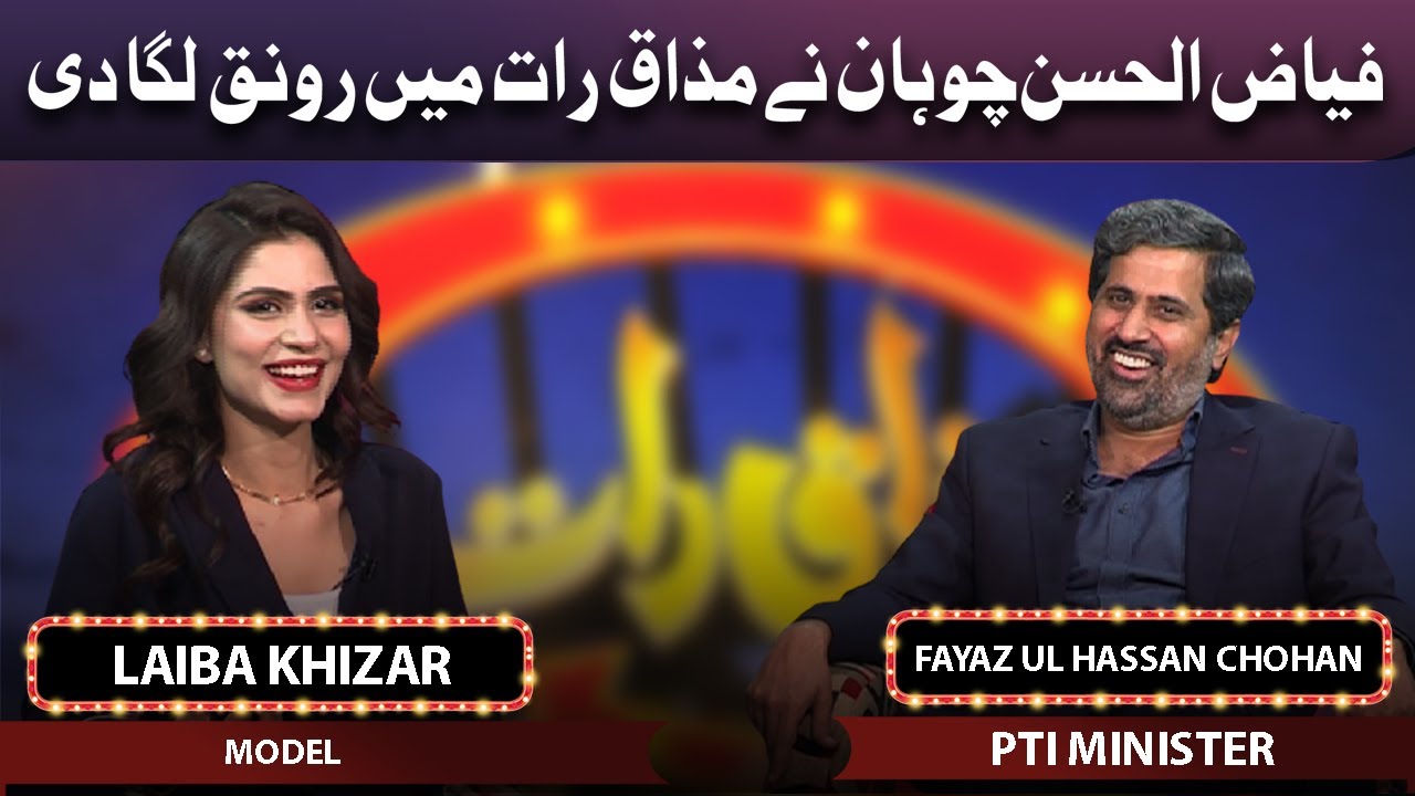 Fayaz ul Hassan Chohan & Laiba Khizar | Mazaaq Raat 29 Nov 2021 | مذاق رات | Dunya News