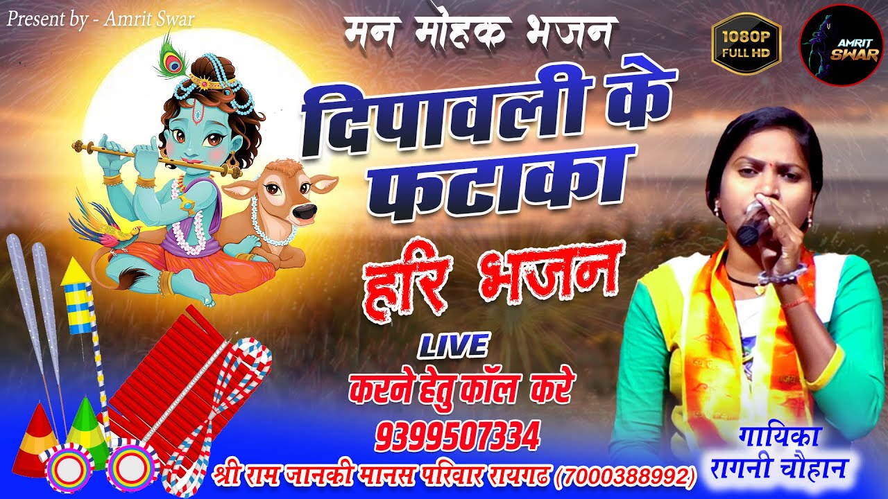 दीपावली के फटाका!!रागनी चौहान!!रामायण भजन!!ग्राम - अमरुव न्यू 2023!!#muskansahu #amritswar