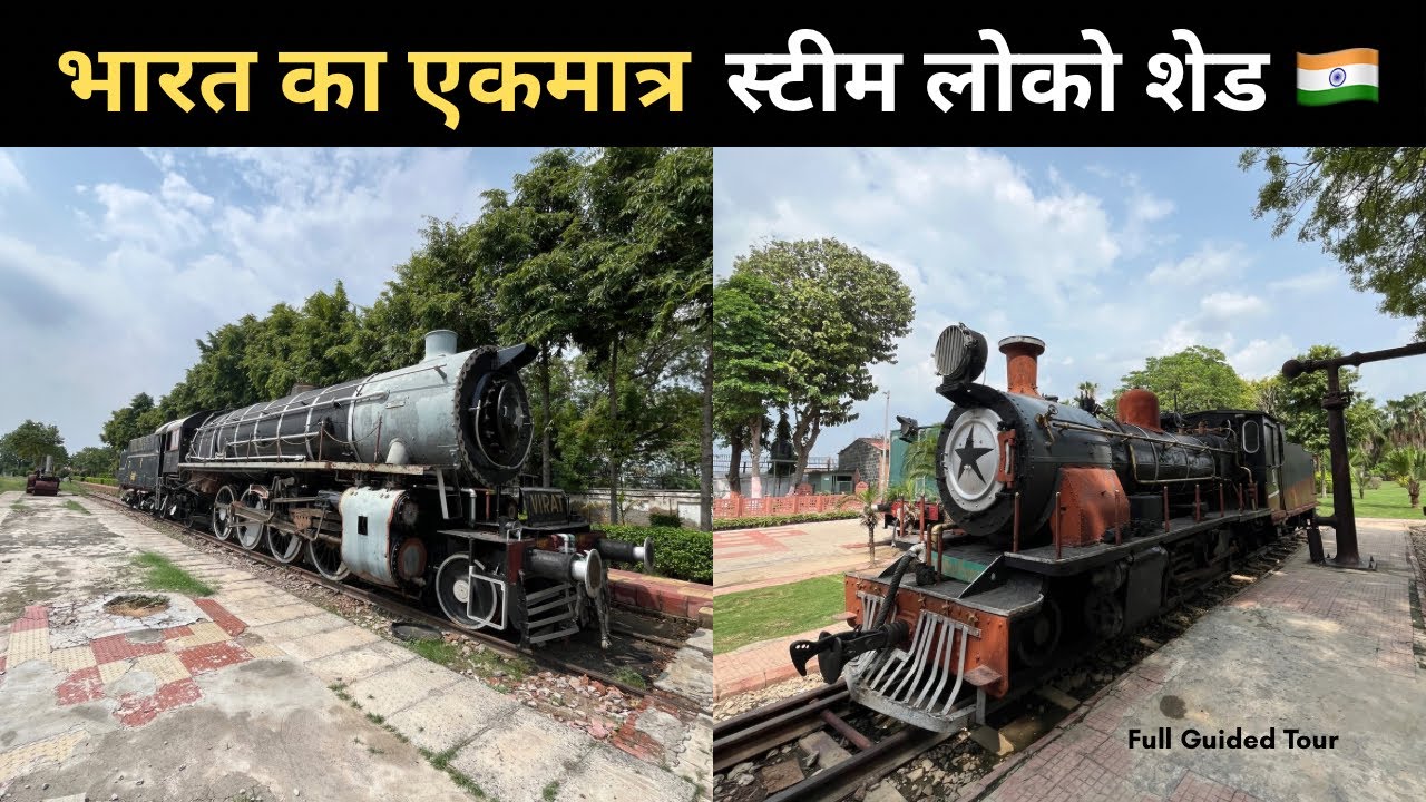 भारत का एकमात्र स्टीम लोको शेड | Steam Loco Shed Rewari | Railway Heritage Museum Rewari