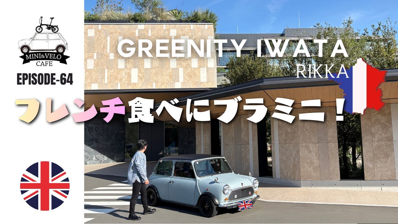 素敵なフレンチレストランにローバーミニで行ってみた！【ROVER　MINI】