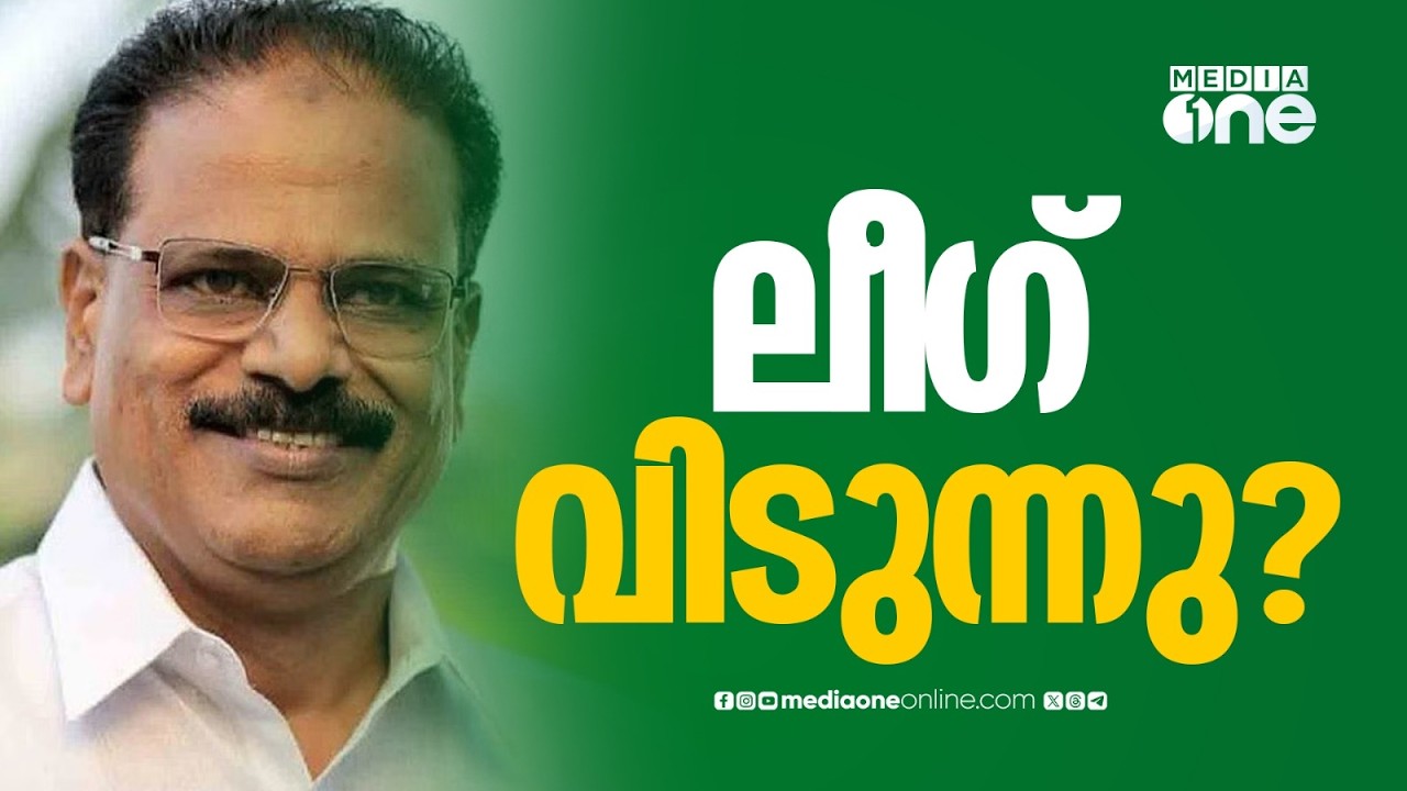 അബ്ദുറഹ്മാൻ രണ്ടത്താണി ലീ​ഗ് വിടുമോ? ലീ​ഗിൽ ഉറച്ചുനിൽക്കുമെന്ന് പറയാതെ രണ്ടത്താണി