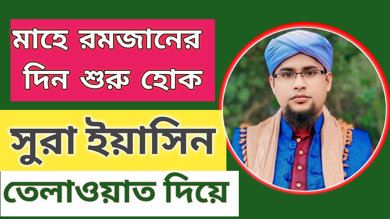 সুরা ইয়াসিন তেলাওয়াত দিয়ে সকাল শুরু হোক।