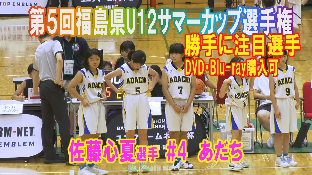 【バスケ】佐藤心夏選手#4あだち(第5回福島県U12サマーカップ選手権大会）勝手に注目選手