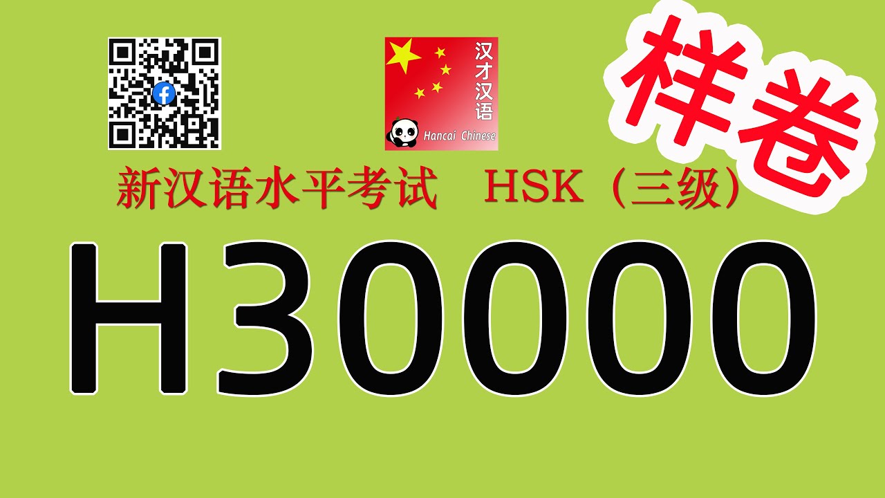 H30000/HSK3 SAMPLE/HSK3 listening/with answers