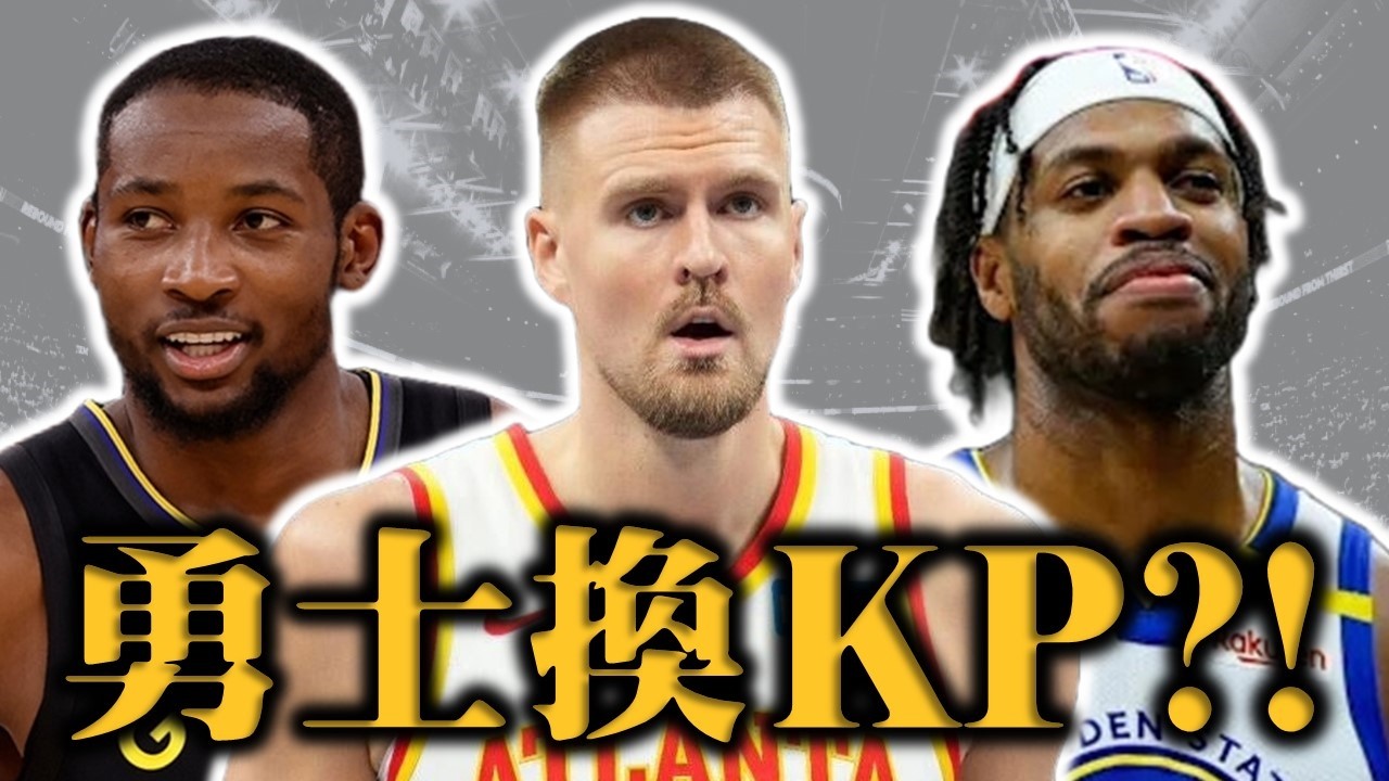 勇士竟然交易來 KP！他適合勇士體系嗎？Kuminga 在老鷹有沒有未來？|【步步驚星🌟】feat. @StepBackJumper34