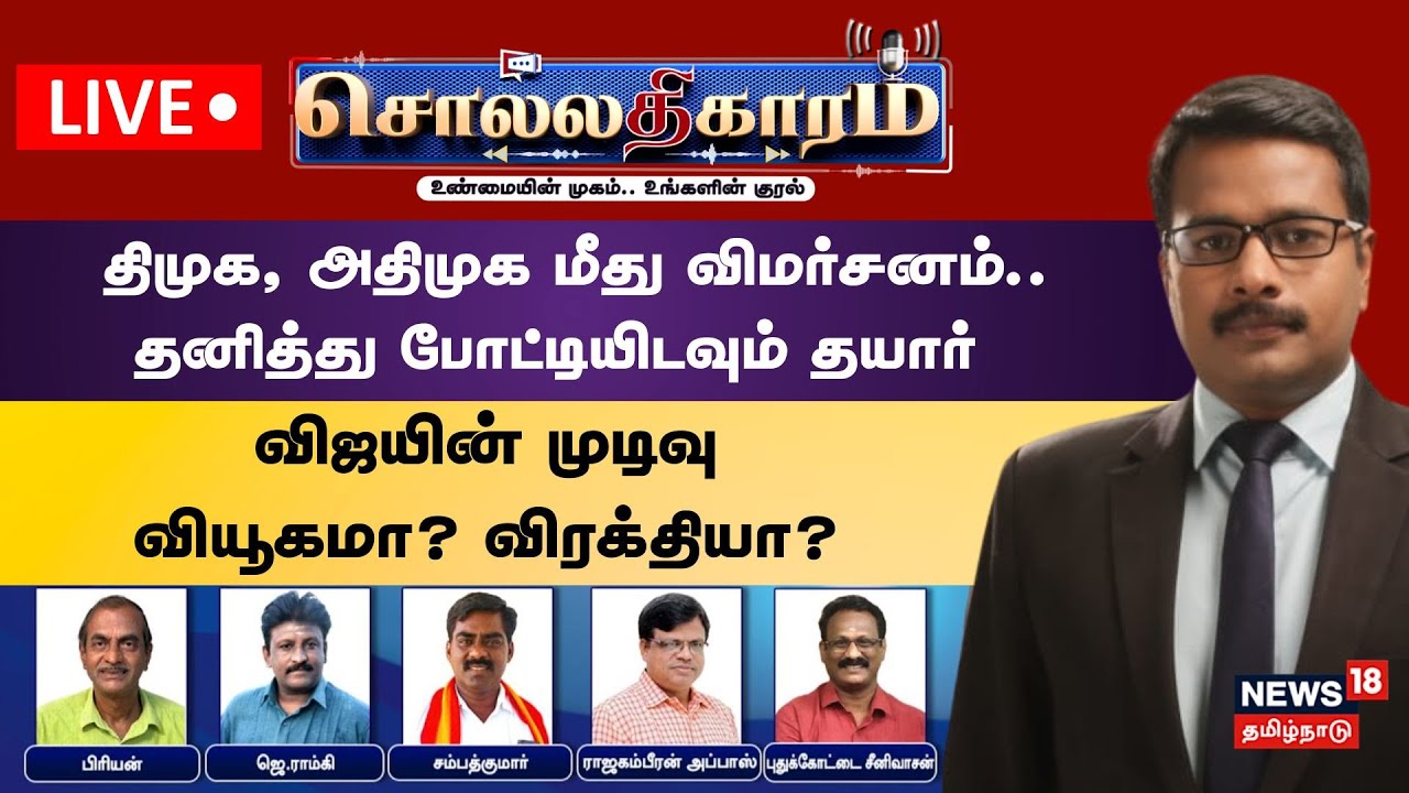🔴LIVE: Sollathigaram | தனித்து போட்டியிடவும் தயார் - விஜயின் முடிவு வியூகமா? விரக்தியா? | TVK Vijay