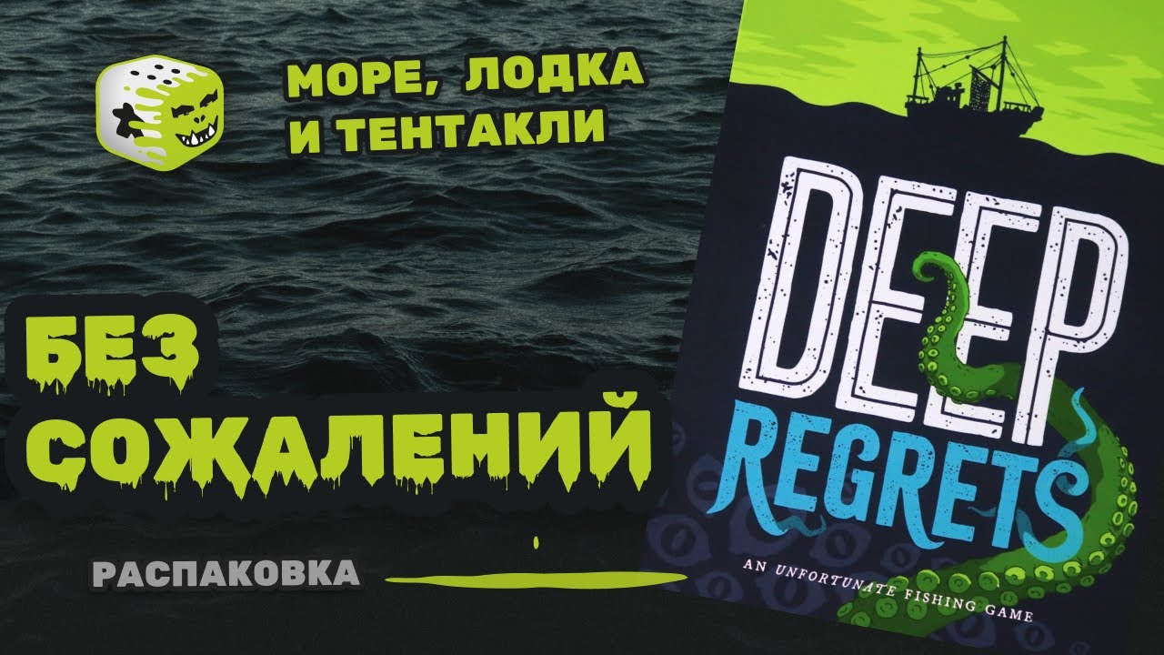 Deep regrets | Распаковка