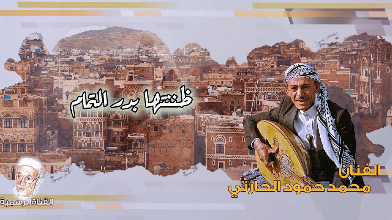 محمد حمود الحارثي - ظننتها بدر التمام