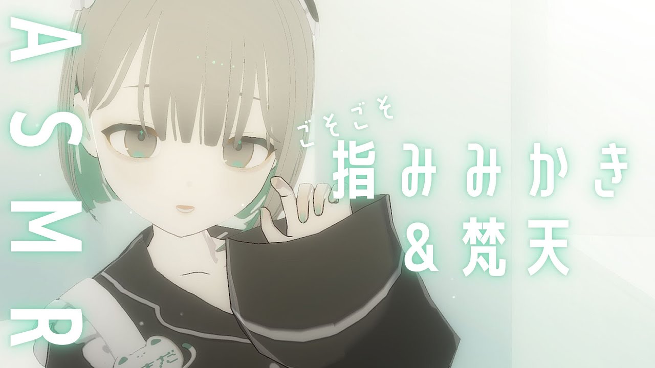 ASMR_指みみかきと梵天_NoTalking  ՞･༝･՞੭