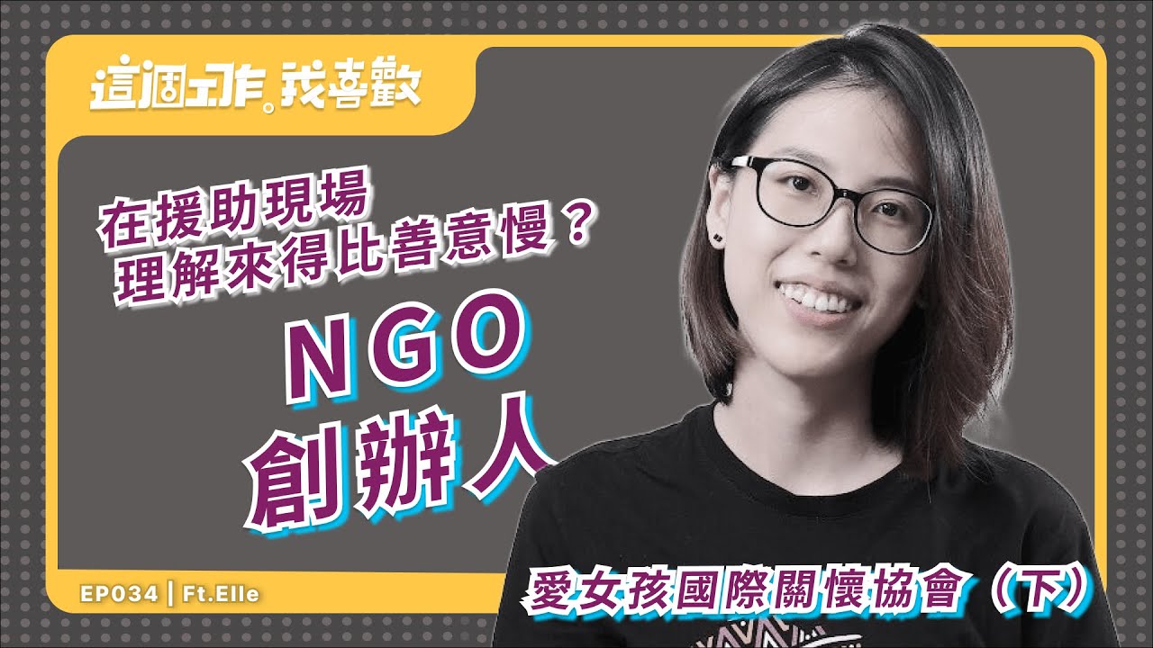 EP034｜在援助現場，理解往往來得比善意慢  ft. 愛女孩國際關懷協會 Elle (下)