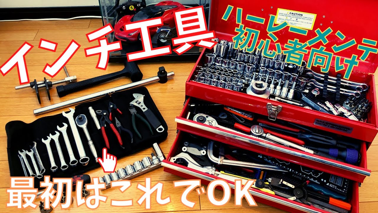 【ハーレー】メンテナンス初心者向け インチ工具の紹介動画【ダイナFXDX】