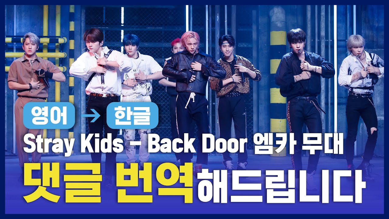 (ENG&rarr;KOR) 스트레이 키즈(Stray Kids) - Back Door [댓글, 번역해드립니다]