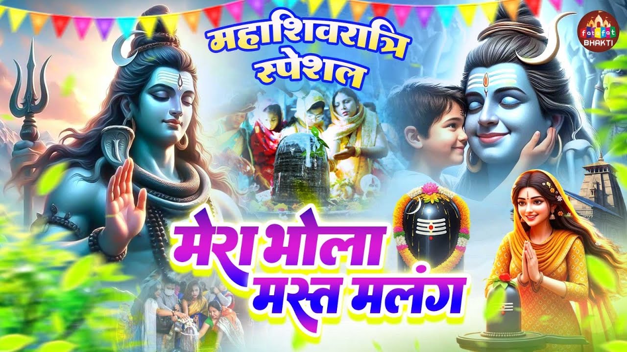 मेरा भोला मस्त मलंग | Mera Bhola Mast Malang | Shahnaz Akhtar Song | Shivratri Bhole Song 2026