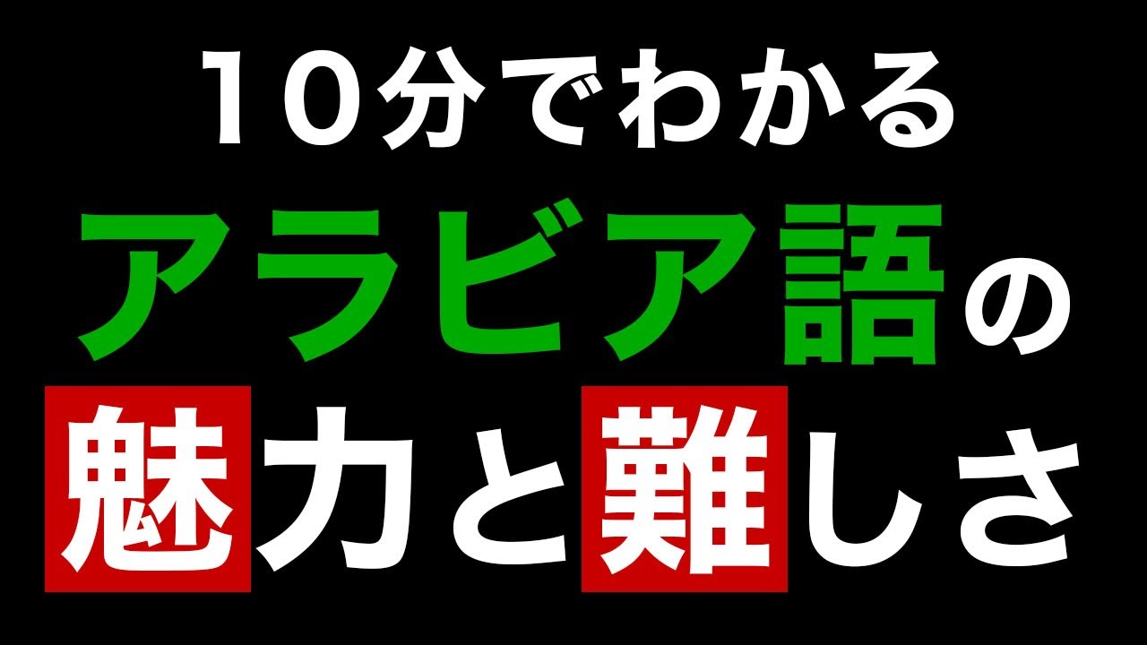 アラビア語ってどんな言語なの？【世界の言語 001】