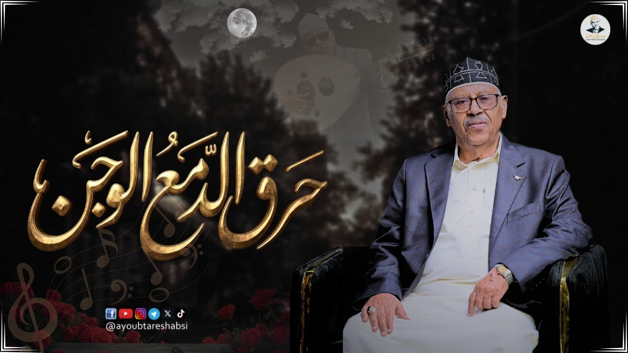 ايوب طارش - فاض بي وجدي واضناني الشجن | جلسة تنشر لأول مره