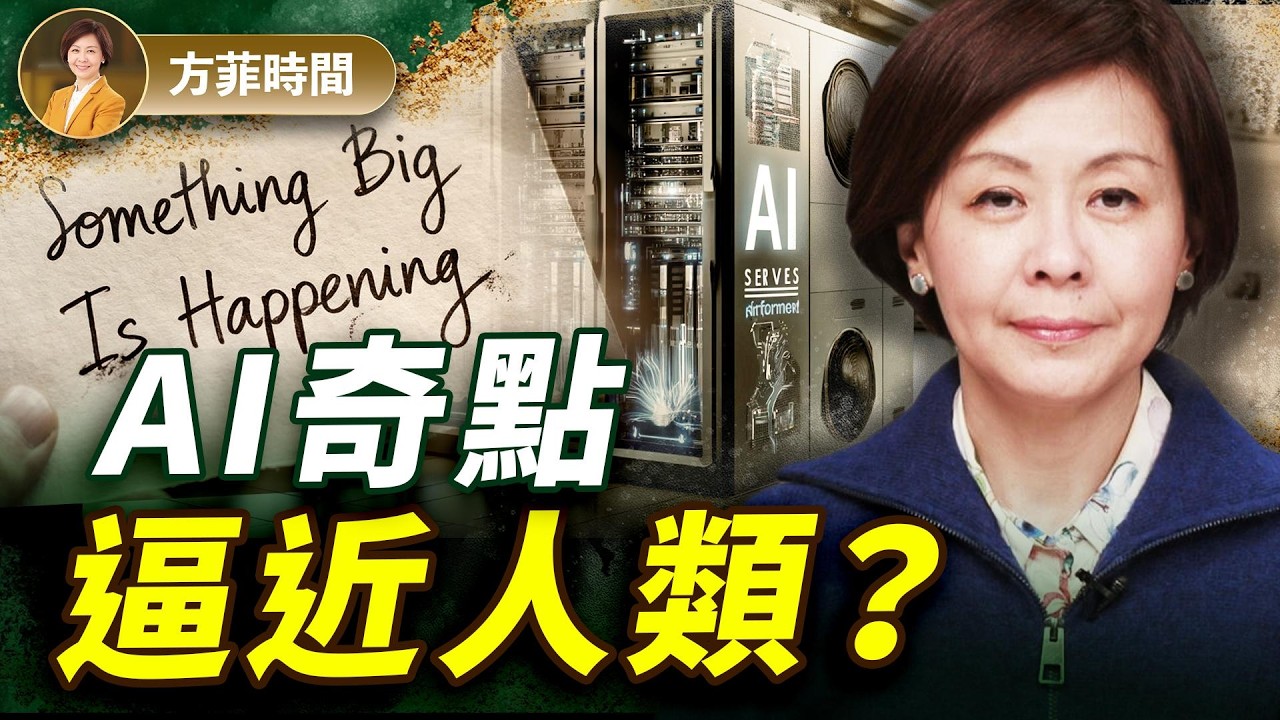 2026 AI 真正來了！50%白領工作1-5年內消失？ 業內人警告：智能爆炸已開始 ｜#方菲時間