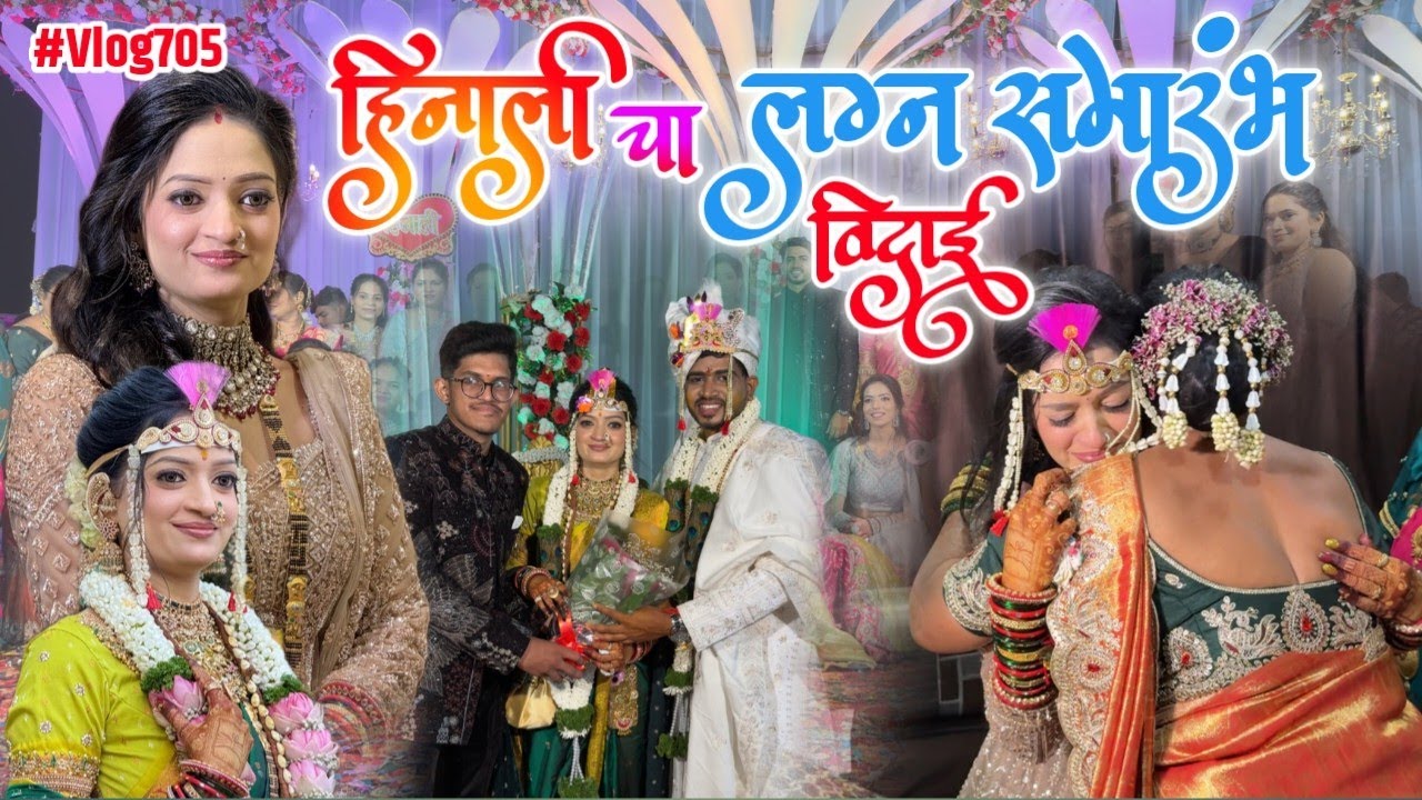 हिनालीचे लग्न समारंभ आणि विदाई 😭😭 #wedding #agarikolicouple #vidai #beautiful #Rituals 