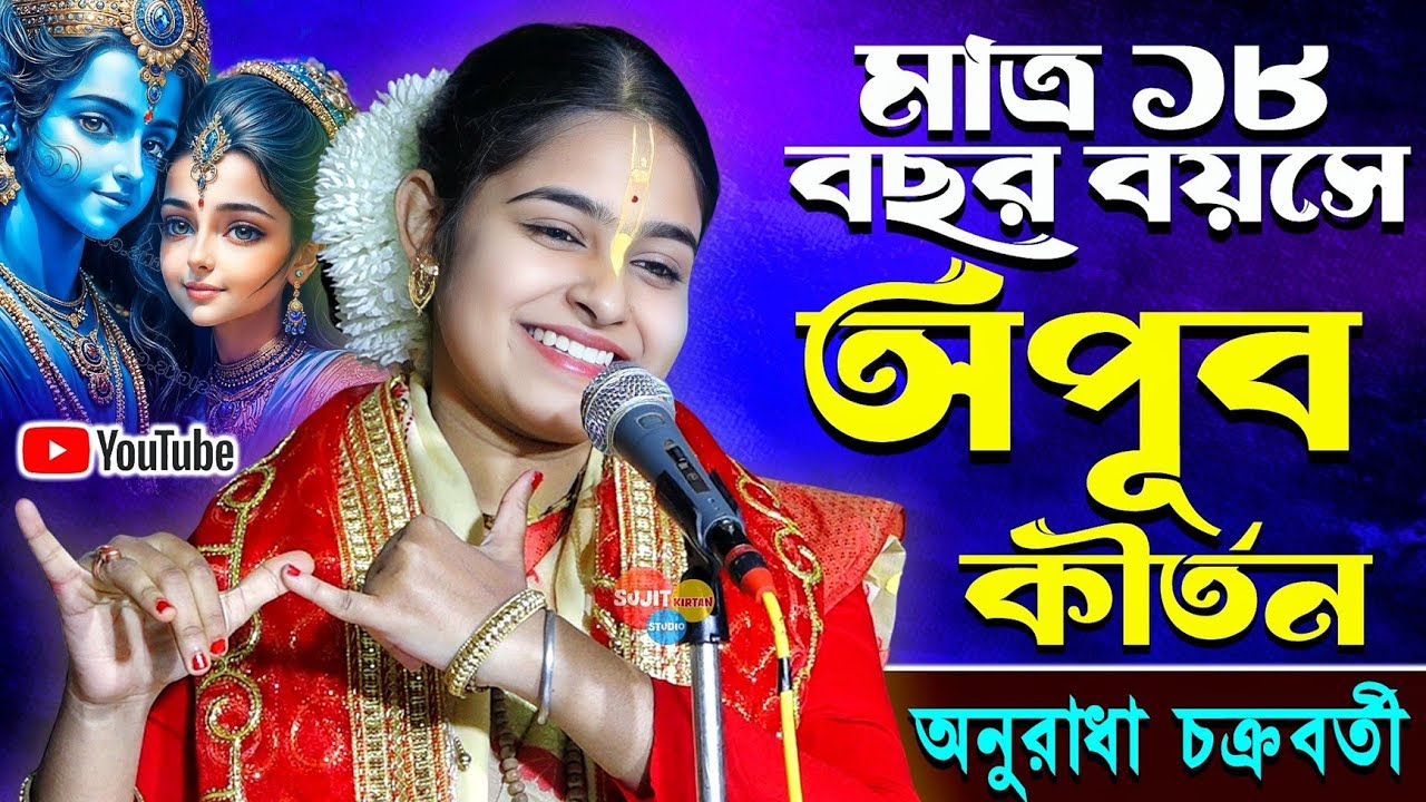 মাত্র ১৮ বছর বয়সে অপূর্ব লীলা কীর্তন | কুমারী অনুরাধা চক্রবর্তী | Anuradha Chokrabarti Kirtan 2026