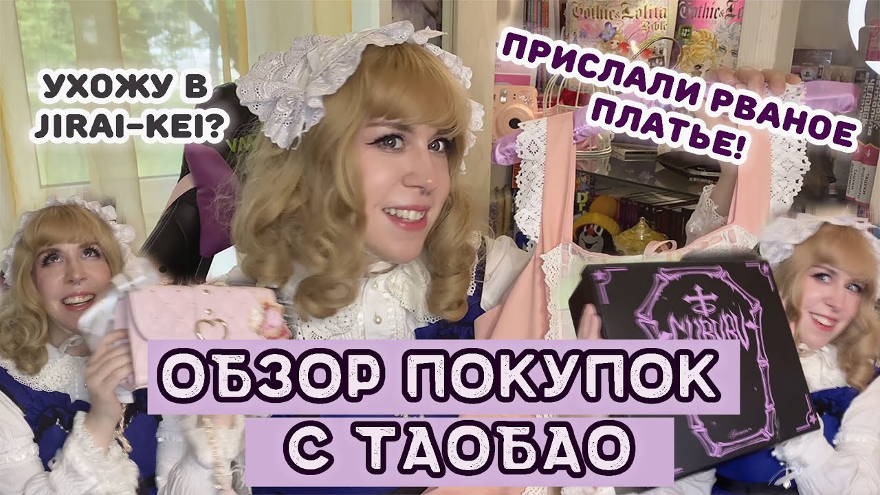 ОБЗОР ПОКУПОК В СТИЛЕ ЛОЛИТА И JIRAI-KEI| TAOBAO| ALIEXPRESS