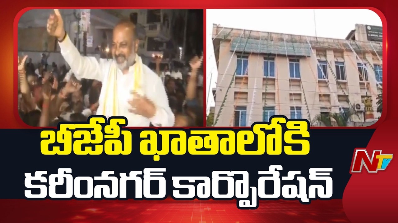 Karimnagar Municipal Elections : బీజేపీ ఖాతాలోకి కరీంనగర్ కార్పొరేషన్ | NTV Telugu