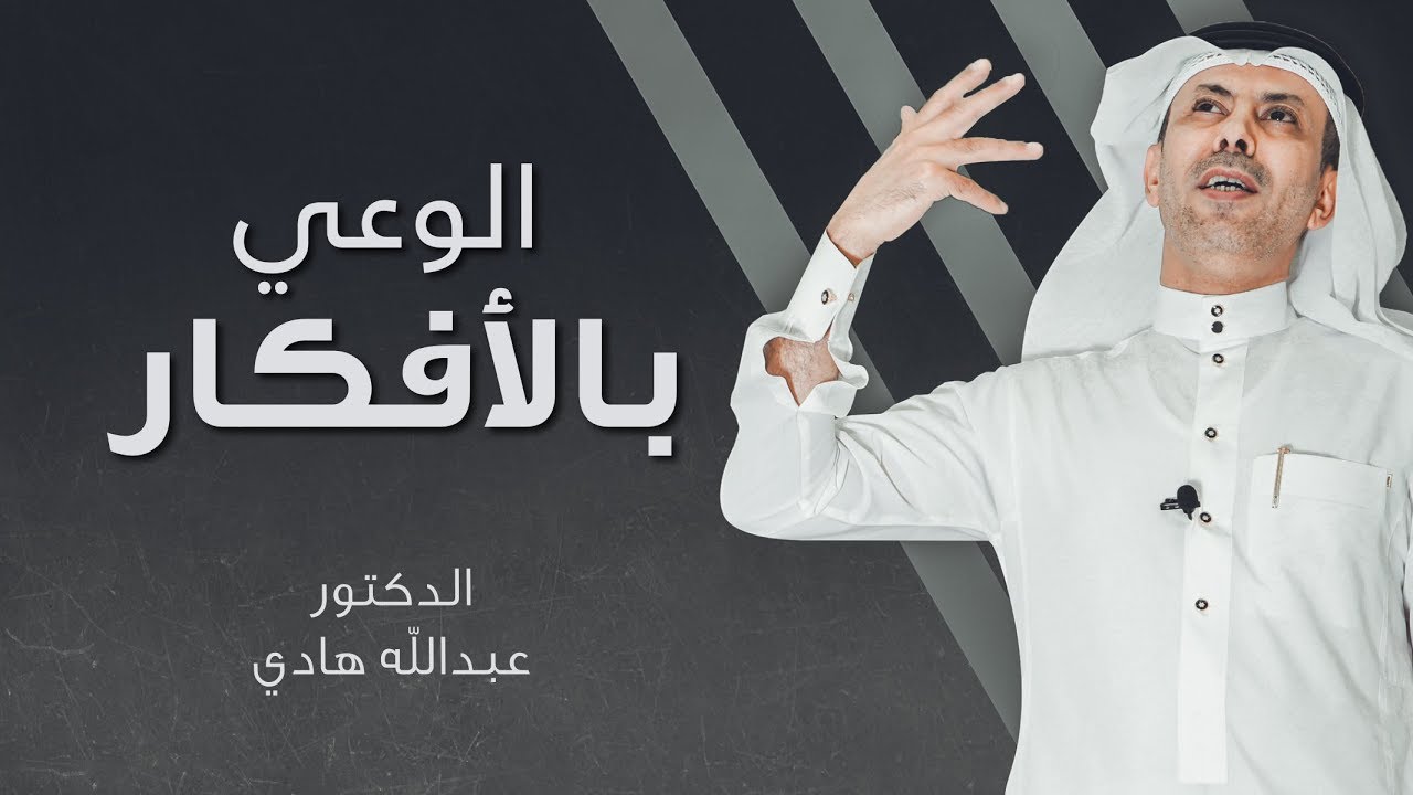 الوعي بالأفكار ـ الدكتور عبدالله هادي     #3