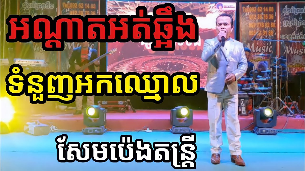 អណ្តាតអត់ឆ្អឹង ទំនួញអកឈ្មោល សែមប៉េងតន្រ្តីសម័យ music sempeng
