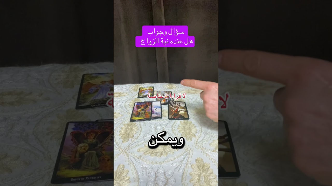سؤال وجواب #تاروت #الكراش_الصامت #سؤال_وجواب #متداول
