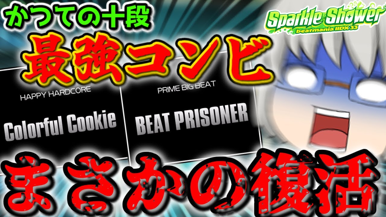 【IIDX】かつて猛威を振るった「あのコンビ」が、満を持して今作十段に帰ってきた！！帰れ！！！！！！！【ゆっくり実況】
