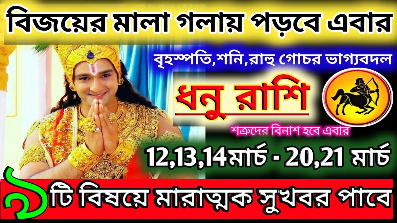 ধনু রাশি 14 মার্চ 2026 থেকে 20 মার্চ মারাত্মক সুখবর পাবেন ♐|Dhanu Rashi 2026|Sagittarius bangla 