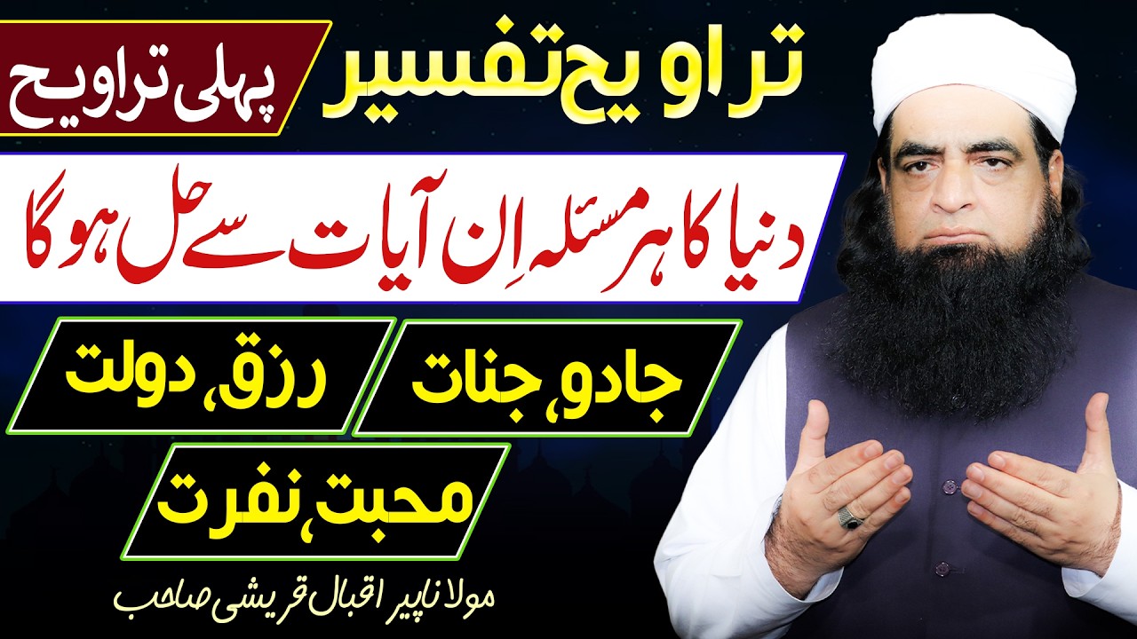 Surah Har Problem Ka Hal Hai | Rizq, Jadu Aur Pareshani Ka Wazifa | Surah Al Baqarah 1st Taraweeh