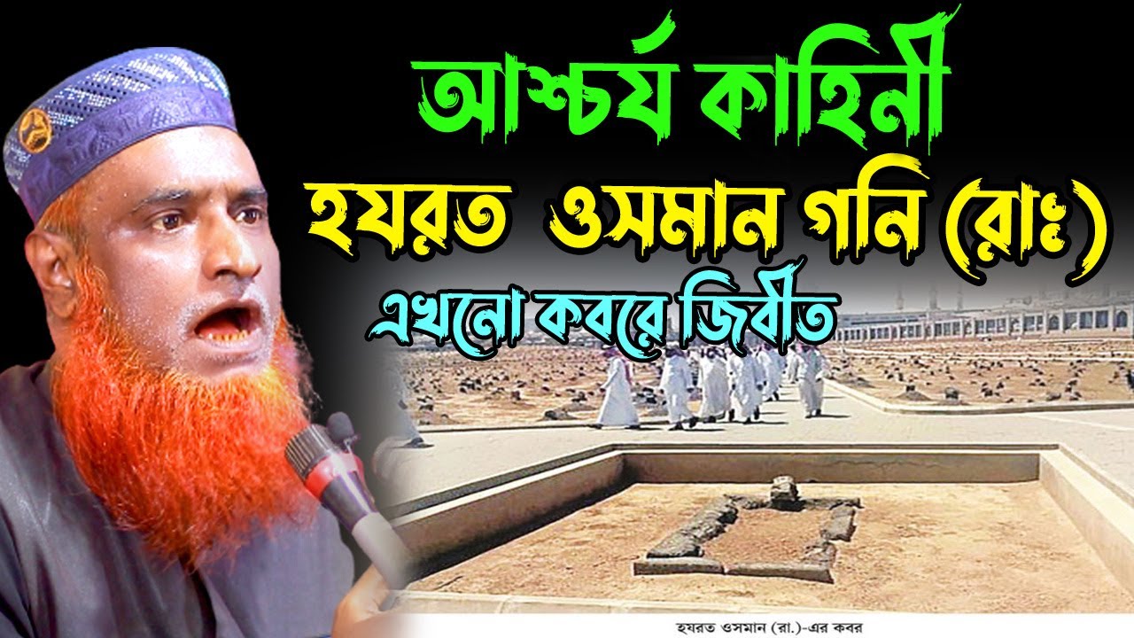 হযরত ওসমান গনি রাঃ এখনো কবরে জীবিত । বজলুর রশিদ । Bozlur Roshid 2021  ।  । by Quraner Pothe