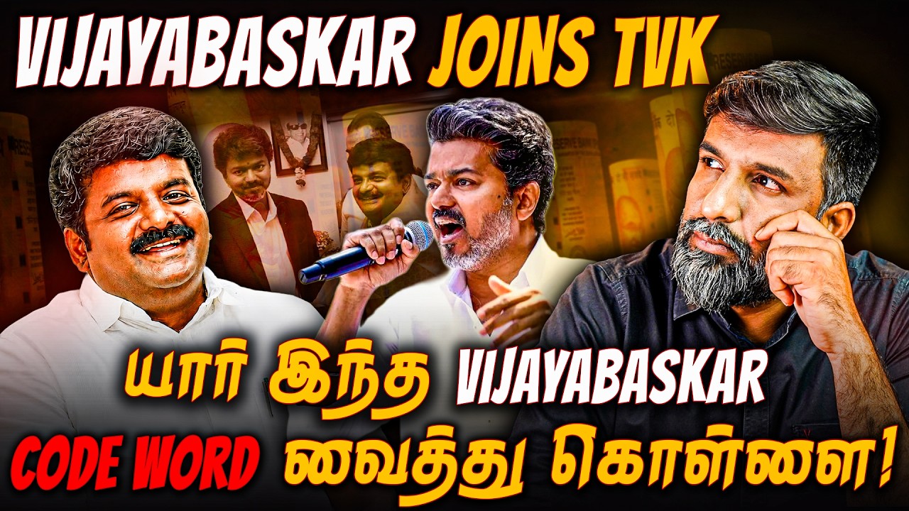 Vijayabaskar joins TVK: ஊழலை எப்படி ஒழிப்பார் CM Vijay? | Shabbir Ahmed | TNM Tamil
