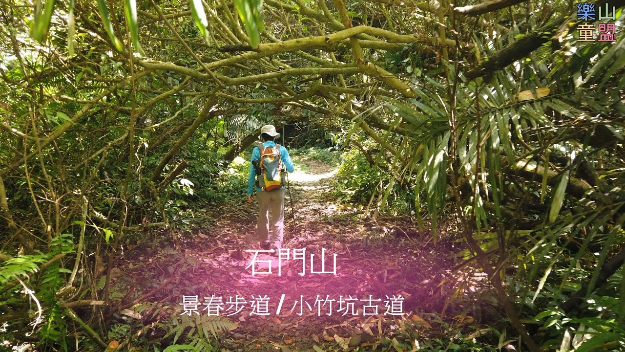 [桃園龍潭] 景春步道-石門山-小竹坑古道 / Jingchun Trail,Shimen Mountain,Xiaozhukeng Historic Trail
