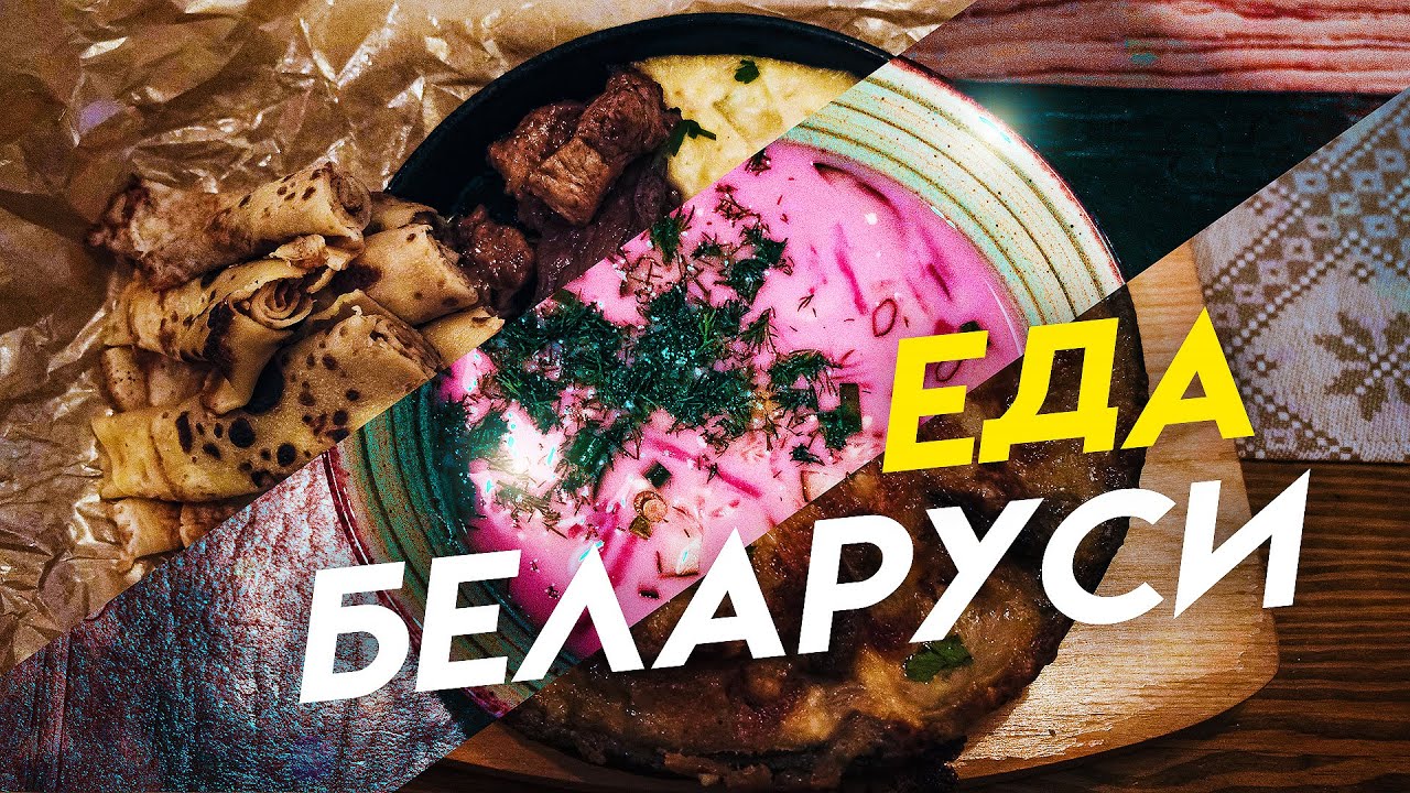 Уличная еда и кухня Беларуси. Что едят белорусы?