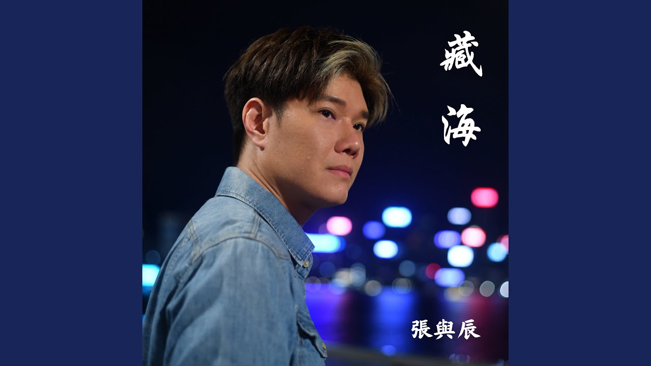 藏海 (劇集《藏海傳》 片尾曲)