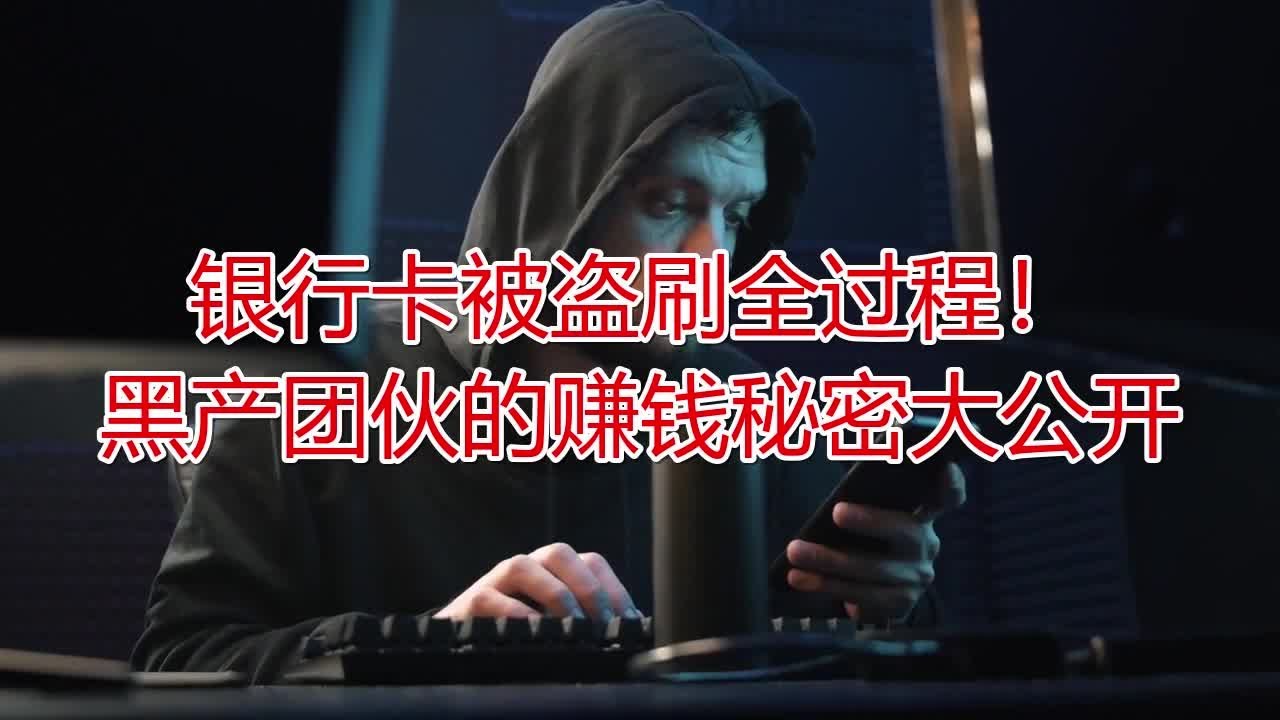 银行卡被盗刷全过程！黑产团伙的赚钱秘密大公开|银行卡盗刷|黑产团伙|赚钱秘密