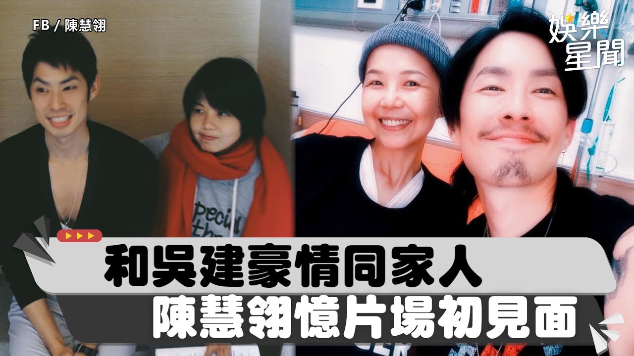 和吳建豪情同家人！陳慧翎憶《下一站》初見面　驚喊：怎麼可以這樣子｜三立新聞網 SETN.com