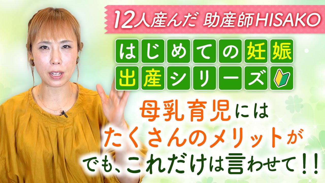 【はじめての妊娠・出産シリーズ】母乳育児にはたくさんのメリットが　でも、これだけは言わせて！！