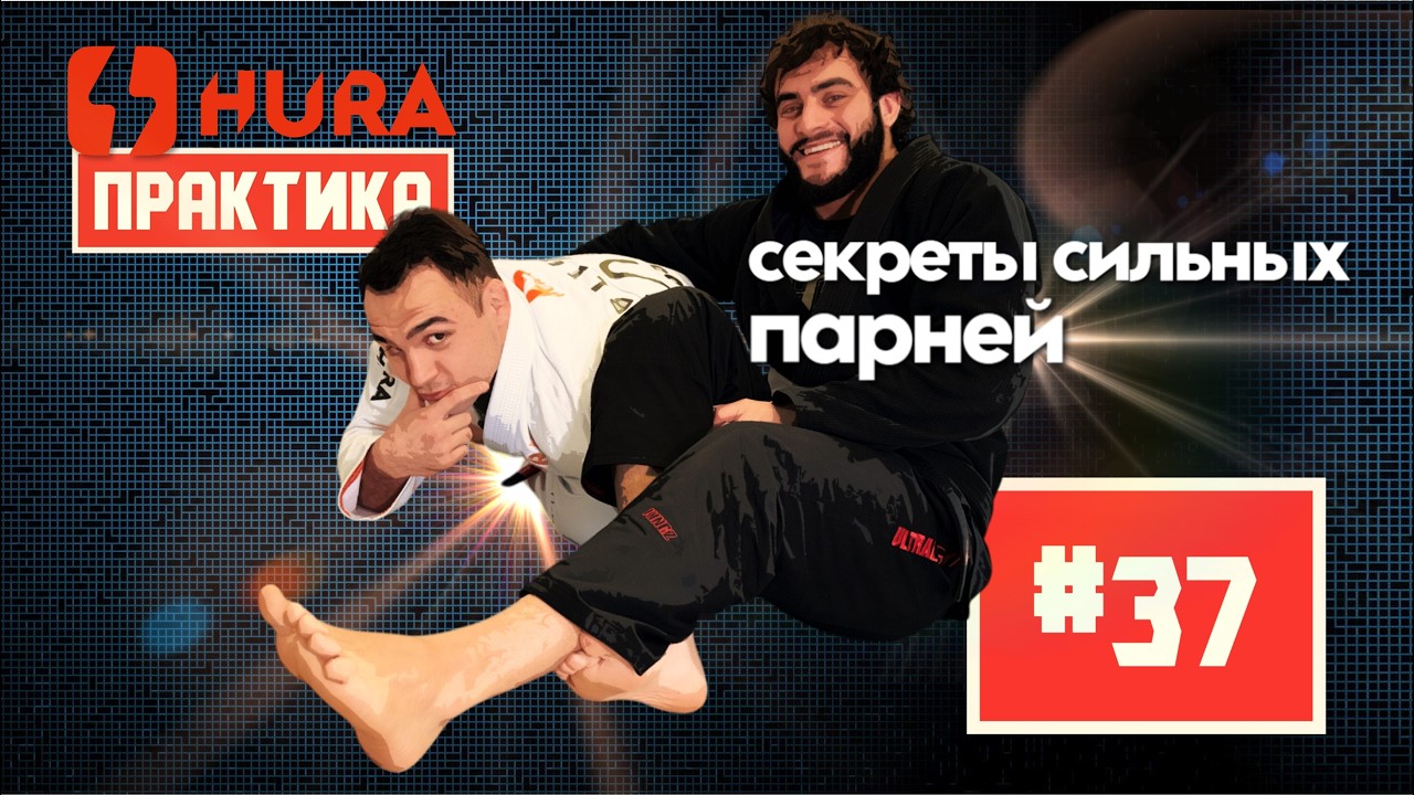 HURA - практика 37. Саид Автурханов - секреты сильных парней