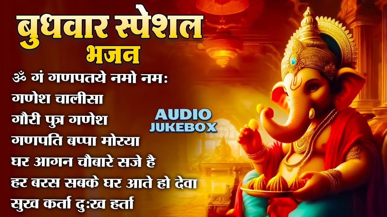बुधवार स्पेशल गणेश भजन | Ganesh Bhajan 2026 | Ganesh Ji Ke Bhajan | Ganesh Bhakti Songs